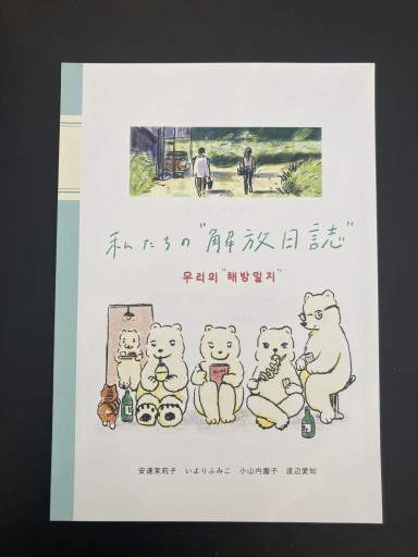 私たちの”解放日誌” - スピカブックス