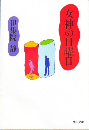 女神の日曜日（角川文庫） - 有我蔵書
