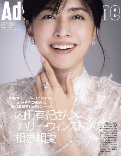 AdvancedTime ハリー・ウィンストン特集号 表紙/内田有紀 - AdvancedTime/小学館