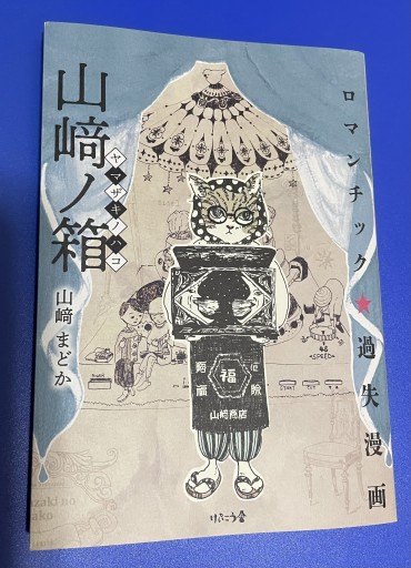 山﨑ノ箱 - さりはま書房(PASSAGE1F)