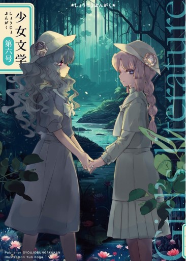 少女文学第六号 - 栗原移動遊園神保町