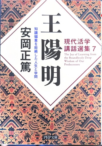 現代活学講話選集7 王陽明 知識偏重を拒絶した人生と学問（PHP文庫） - 有我蔵書