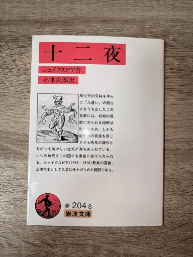 十二夜（岩波文庫） - 杏子書房