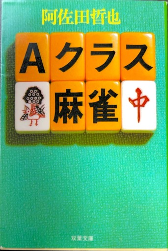 Aクラス麻雀（双葉文庫） - 有我蔵書