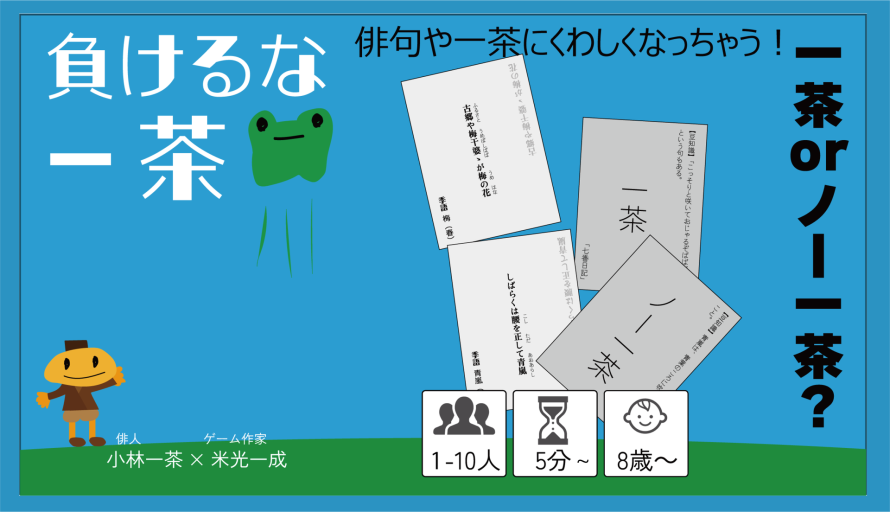 負けるな一茶(カードゲーム) - 米光 一成の本棚