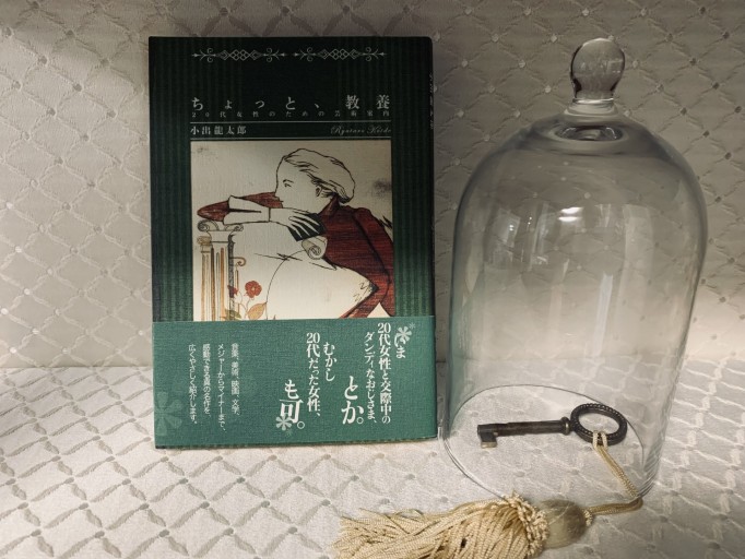 ちょっと、教養―20代女性のための芸術案内 小出龍太郎 - サガン文庫…librairie rive gauche