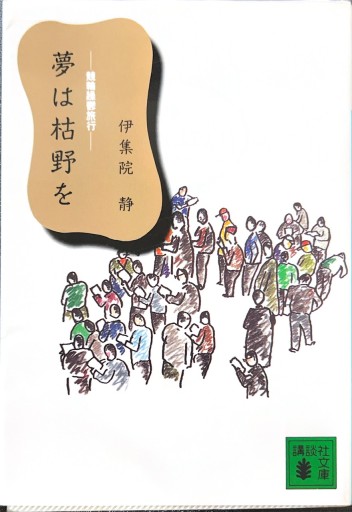 夢は枯野を―競輪躁欝旅行（講談社文庫） - 有我蔵書