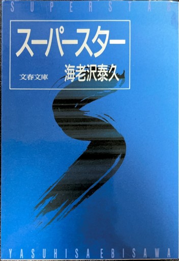 スーパースター（文春文庫） - 有我蔵書