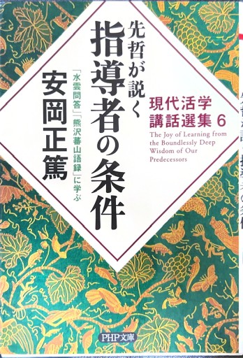 先哲が説く指導者の条件 『水雲問答』『熊沢蕃山語録』に学ぶ（PHP文庫） - 有我蔵書