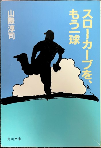 スローカーブを、もう一球（角川文庫 や 10-1） - 有我蔵書