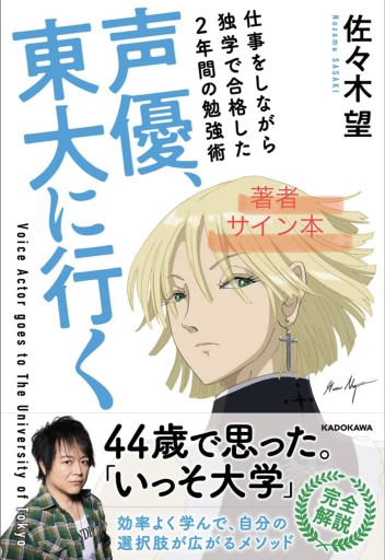 声優、東大に行く  仕事をしながら独学で合格した2年間の勉強術 - リッカロッカ