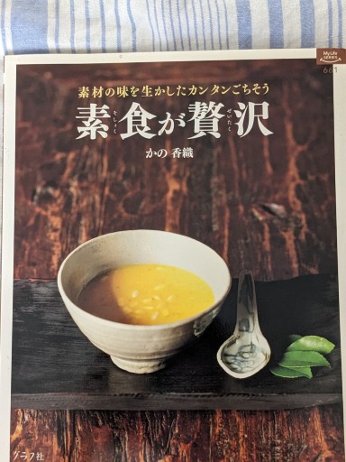 素食が贅沢 素材の味を生かしたカンタンごちそう - xronotop（クロノトープ）