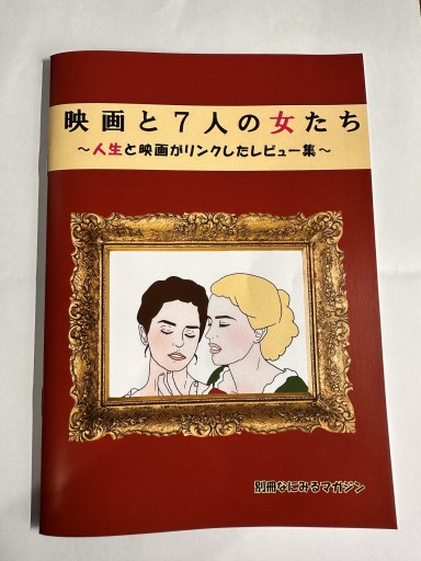 映画と7人の女たち - 峯丸ともかの本棚