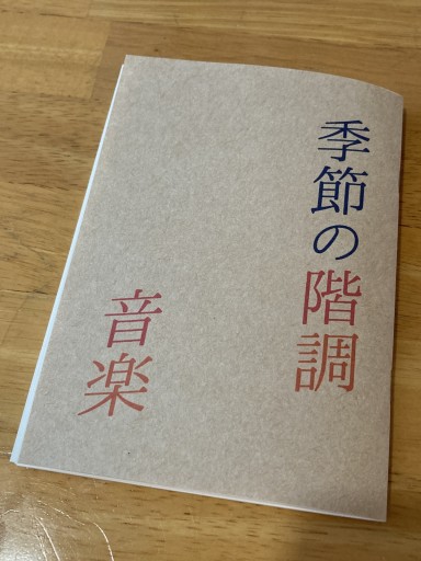 詩集 季節の階調 音楽 - 小豆洗はじめ