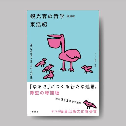 観光客の哲学 増補版 - ゲンロンの本棚