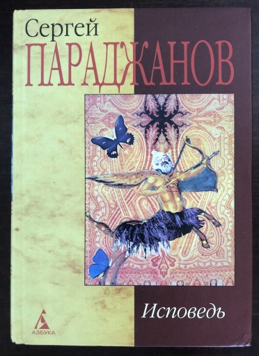 セルゲイ・パラジャーノフ「告白」 - Flâneur+