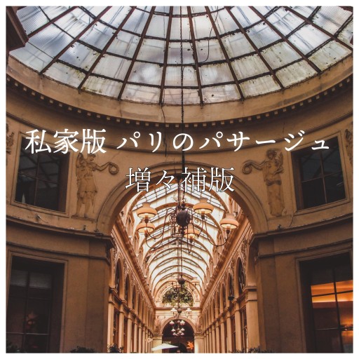 私家版 パリのパサージュ 増々補版 - 人鳥書店