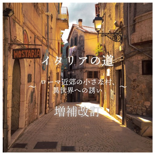 イタリアの道 〜ローマ近郊の小さな村、異世界への誘い〜 増補改訂 - 人鳥書店