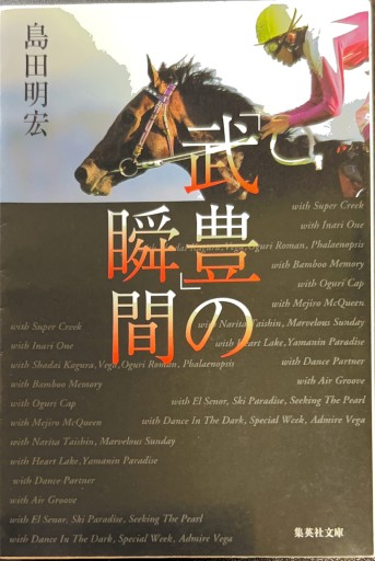 「武豊」の瞬間（集英社文庫） - 有我蔵書