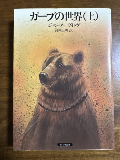 ガープの世界（上） - 夜分の話