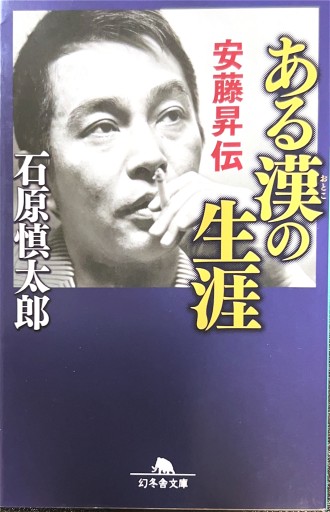 ある漢の生涯 安藤昇伝（幻冬舎文庫） - 有我蔵書