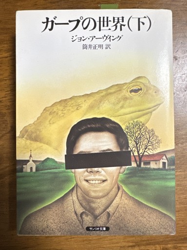 ガープの世界（下） - 夜分の話