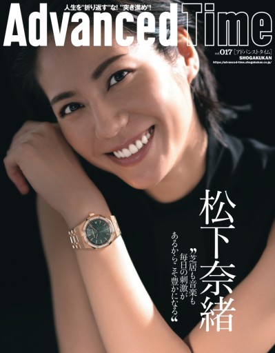 AdvancedTime17号 表紙/松下奈緒 - AdvancedTime/小学館