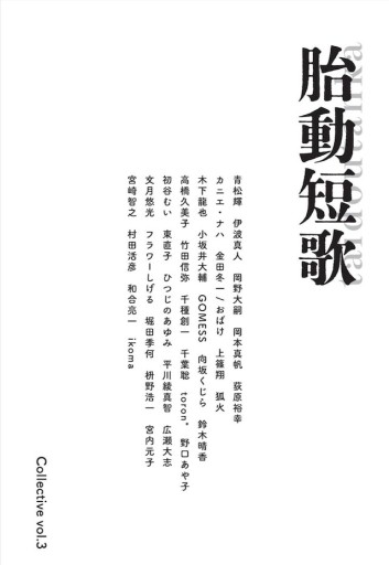 胎動短歌3 - 双子のライオン堂