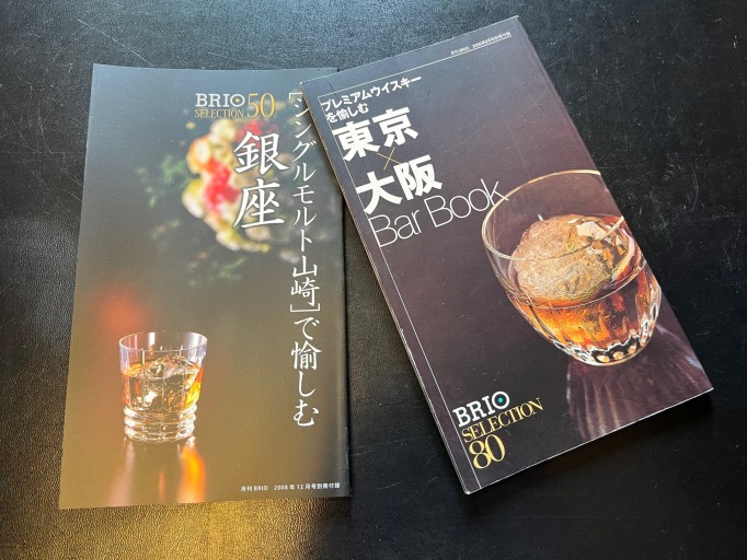 東京✕大阪BarBook BRIOセレクション80 ［シングルモルト山崎］で愉しむ銀座BRIOセレクション50 - BOOKSスタンス