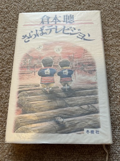 さらば、テレビジョン - BOOKSスタンス