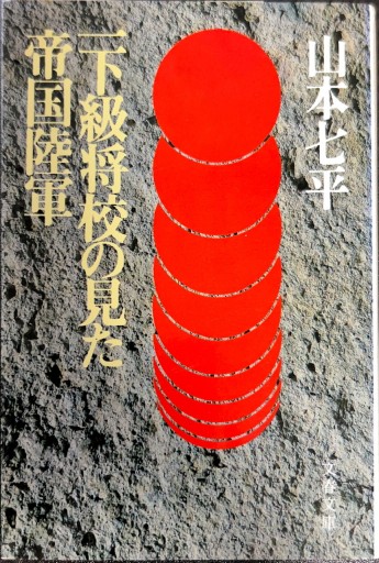 一下級将校の見た帝国陸軍（文春文庫） - 有我蔵書