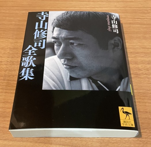 寺山修司全歌集 - さりはま書房(PASSAGE1F)