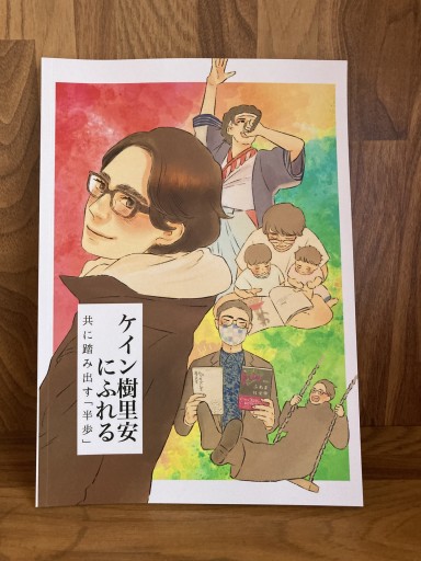 ケイン樹里安にふれる 共に踏み出す「半歩」 - BOOKS をちこち