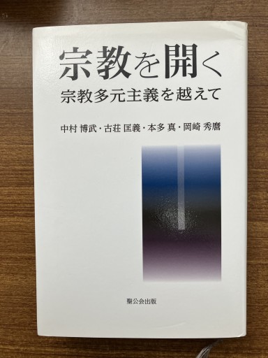 宗教を開く 宗教多元主義を超えて - Nakamura