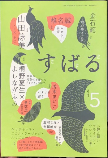 すばる 2022年5月号「対談 桐野夏生×よしながふみ」 - 高山 宏の本棚