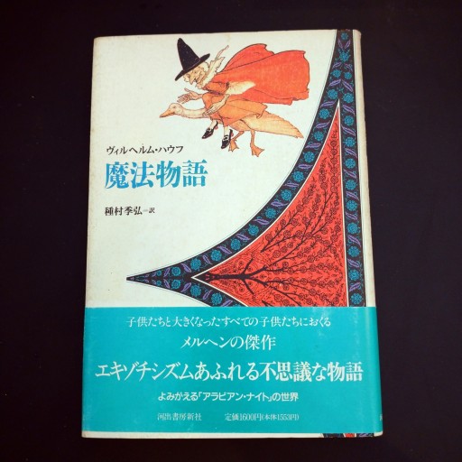 魔法物語 - 高山 宏の本棚