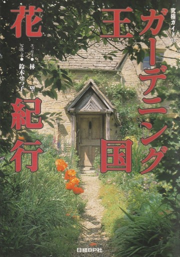 ガーデニング王国 花紀行 - 林 望の本棚