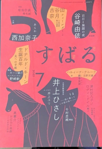 すばる 2022年7月号「ドナルド・キーン生誕100年」 - 高山 宏の本棚
