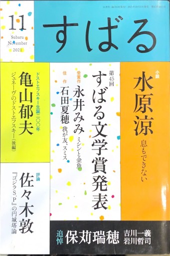 すばる 2021年11月号「第45回すばる文学賞発表」 - 高山 宏の本棚
