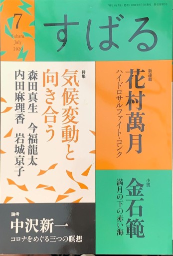 すばる 2020年7月号「特集：気候変動と向き合う」 - 高山 宏の本棚