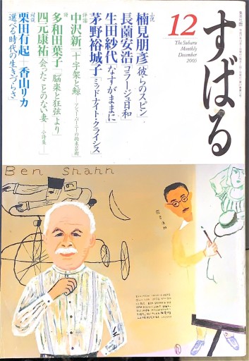 すばる 2005年12月号 - 高山 宏の本棚