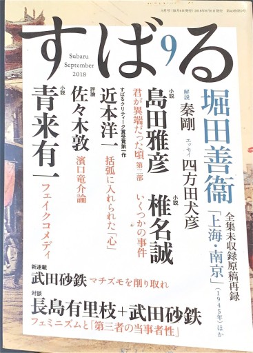 すばる 2018年9月号 - 高山 宏の本棚