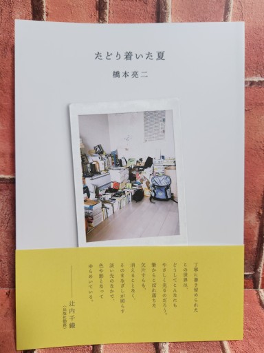 たどり着いた夏（橋本亮二、十七時退勤社） - どむか