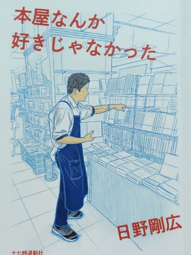本屋なんか好きじゃなかった（日野剛広、十七時退勤社） - どむか