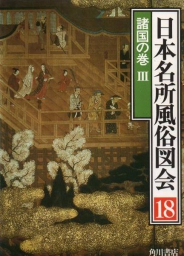 日本名所風俗図会18 諸国の巻3 - 服部（有）