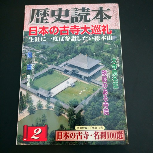 歴史読本二月号 日本の古寺大巡礼 - 高山 宏の本棚