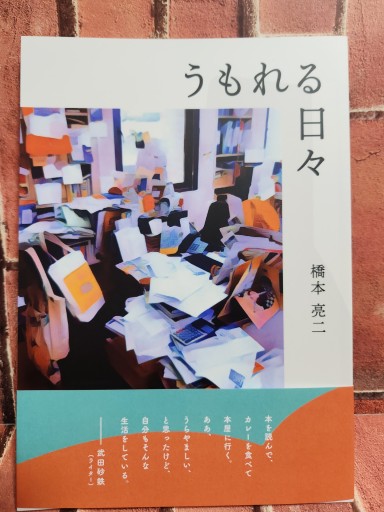 うもれる日々（橋本亮二、十七時退勤社） - どむか