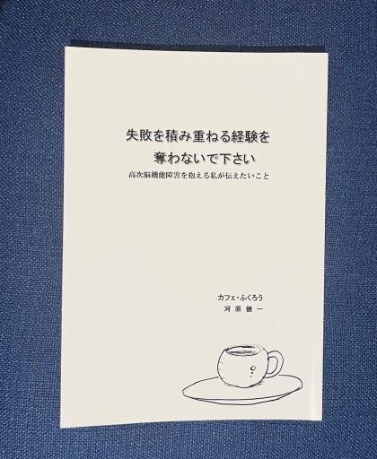 失敗を積み重ねる経験を奪わないで下さい 高次脳機能障害を抱える私が伝えたいこと - Crossing Books
