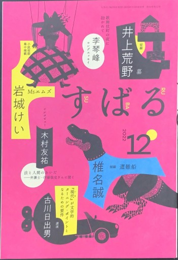 すばる 2022年12月号 - 高山 宏の本棚