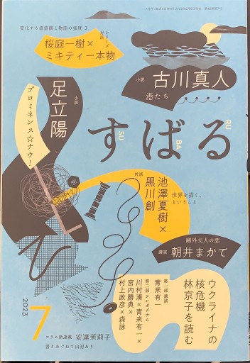 すばる 2023年7月号「シリーズ対談 桜庭一樹×ミキティー本物」 - 高山 宏の本棚
